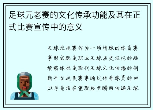 足球元老赛的文化传承功能及其在正式比赛宣传中的意义
