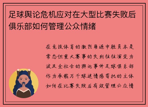 足球舆论危机应对在大型比赛失败后俱乐部如何管理公众情绪