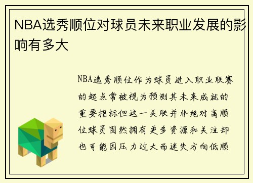 NBA选秀顺位对球员未来职业发展的影响有多大