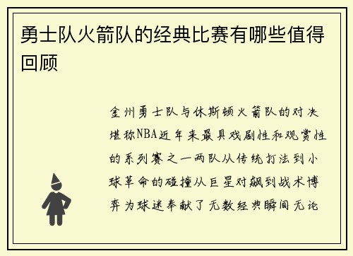 勇士队火箭队的经典比赛有哪些值得回顾