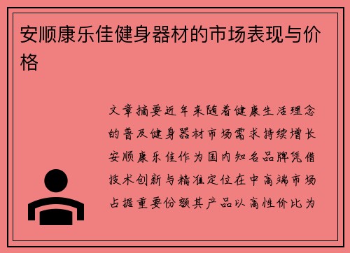 安顺康乐佳健身器材的市场表现与价格