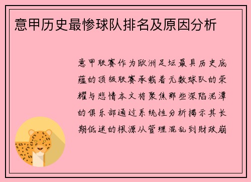 意甲历史最惨球队排名及原因分析