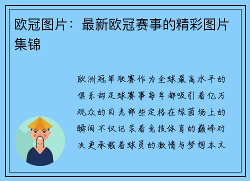 欧冠图片：最新欧冠赛事的精彩图片集锦