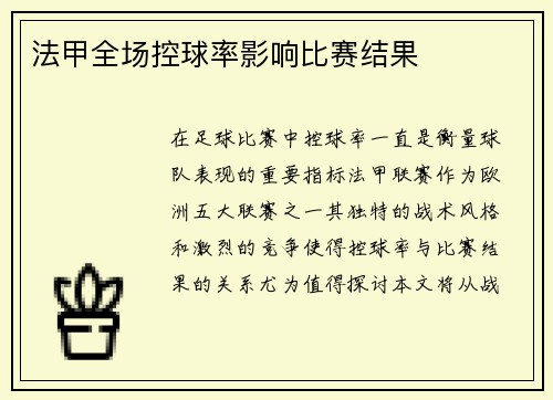 法甲全场控球率影响比赛结果