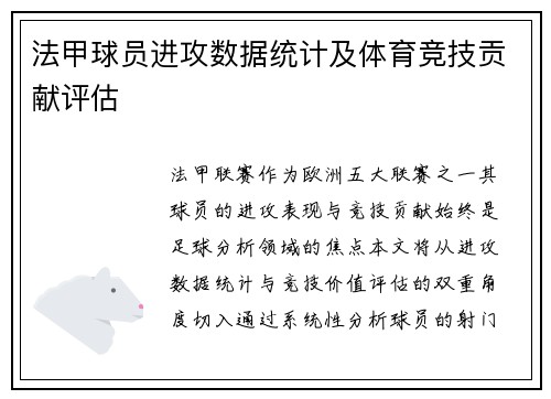 法甲球员进攻数据统计及体育竞技贡献评估