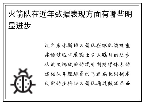 火箭队在近年数据表现方面有哪些明显进步